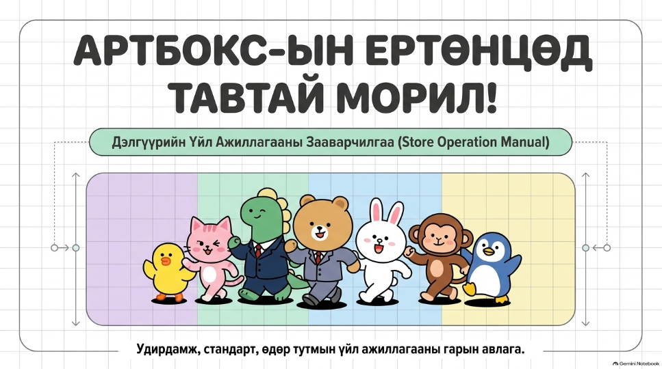 Шинэ ажилтанд зориулсан сургалт